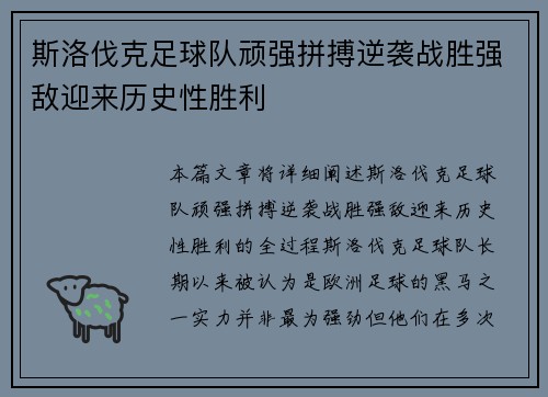 斯洛伐克足球队顽强拼搏逆袭战胜强敌迎来历史性胜利