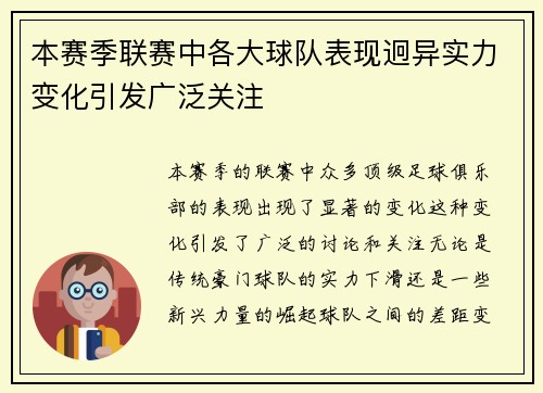 本赛季联赛中各大球队表现迥异实力变化引发广泛关注