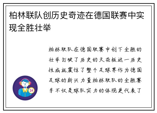 柏林联队创历史奇迹在德国联赛中实现全胜壮举