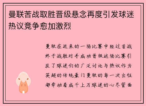 曼联苦战取胜晋级悬念再度引发球迷热议竞争愈加激烈