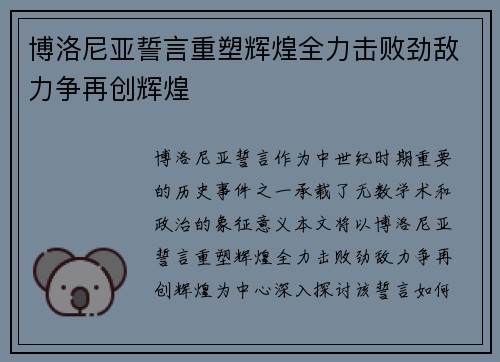 博洛尼亚誓言重塑辉煌全力击败劲敌力争再创辉煌