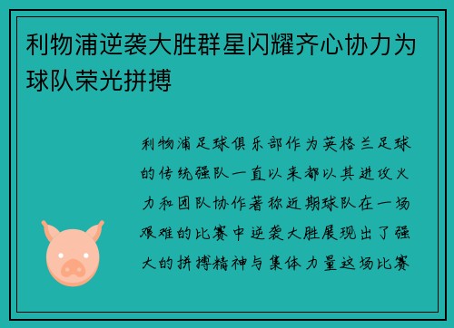 利物浦逆袭大胜群星闪耀齐心协力为球队荣光拼搏