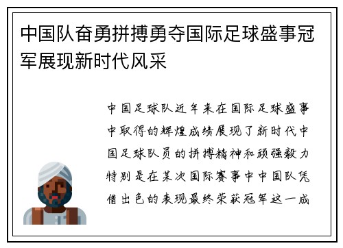 中国队奋勇拼搏勇夺国际足球盛事冠军展现新时代风采
