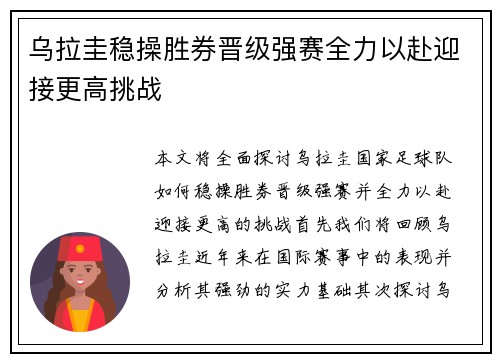 乌拉圭稳操胜券晋级强赛全力以赴迎接更高挑战