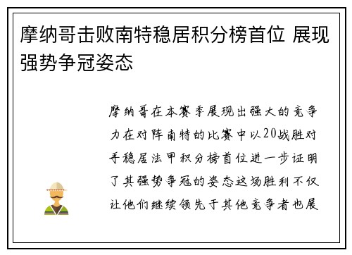 摩纳哥击败南特稳居积分榜首位 展现强势争冠姿态
