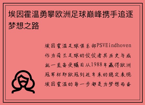 埃因霍温勇攀欧洲足球巅峰携手追逐梦想之路