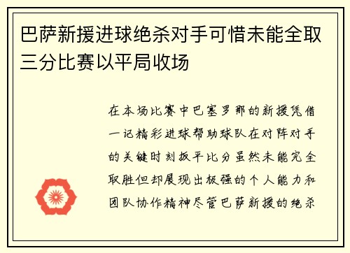巴萨新援进球绝杀对手可惜未能全取三分比赛以平局收场