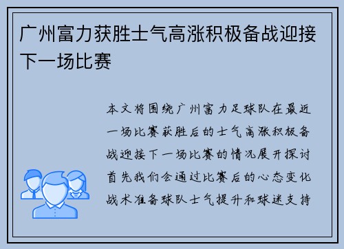 广州富力获胜士气高涨积极备战迎接下一场比赛