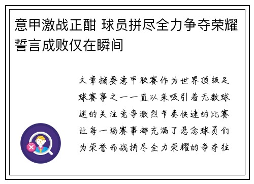 意甲激战正酣 球员拼尽全力争夺荣耀誓言成败仅在瞬间