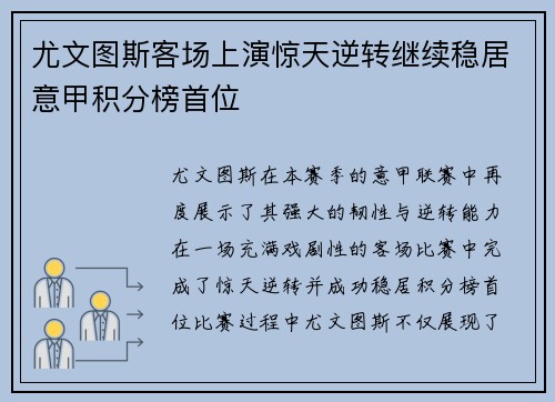 尤文图斯客场上演惊天逆转继续稳居意甲积分榜首位
