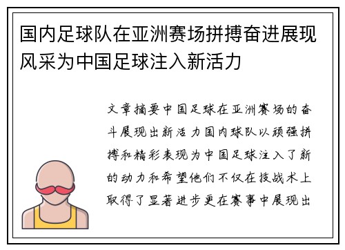国内足球队在亚洲赛场拼搏奋进展现风采为中国足球注入新活力