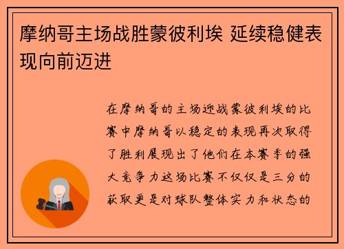 摩纳哥主场战胜蒙彼利埃 延续稳健表现向前迈进