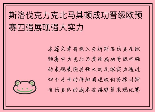 斯洛伐克力克北马其顿成功晋级欧预赛四强展现强大实力