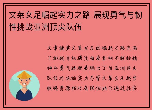 文莱女足崛起实力之路 展现勇气与韧性挑战亚洲顶尖队伍