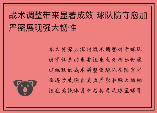 战术调整带来显著成效 球队防守愈加严密展现强大韧性