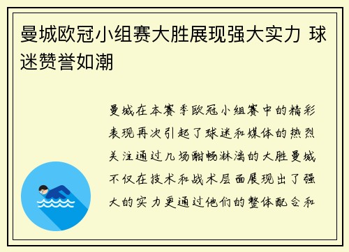 曼城欧冠小组赛大胜展现强大实力 球迷赞誉如潮