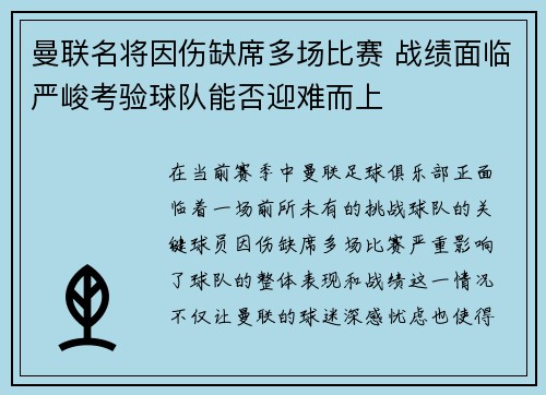 曼联名将因伤缺席多场比赛 战绩面临严峻考验球队能否迎难而上