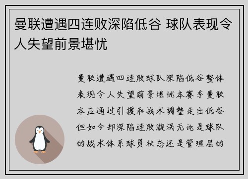 曼联遭遇四连败深陷低谷 球队表现令人失望前景堪忧