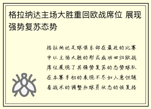 格拉纳达主场大胜重回欧战席位 展现强势复苏态势