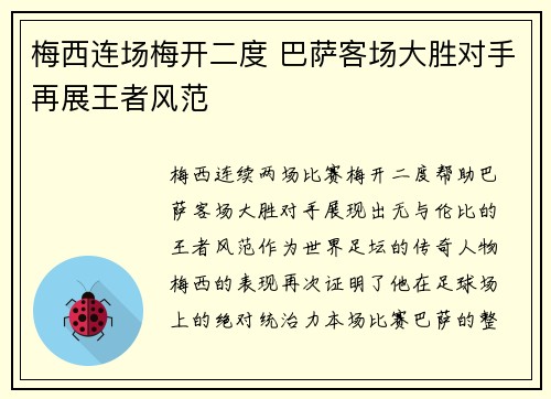 梅西连场梅开二度 巴萨客场大胜对手再展王者风范