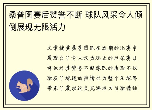 桑普图赛后赞誉不断 球队风采令人倾倒展现无限活力