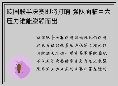 欧国联半决赛即将打响 强队面临巨大压力谁能脱颖而出