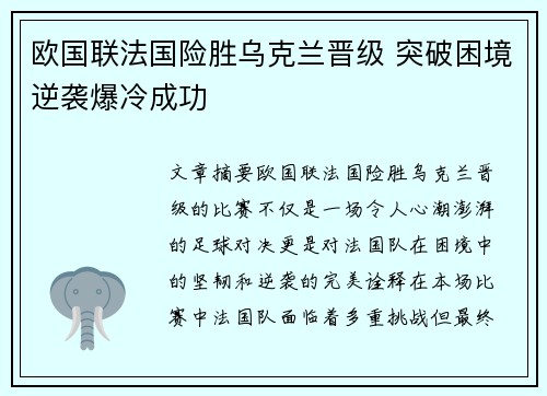 欧国联法国险胜乌克兰晋级 突破困境逆袭爆冷成功