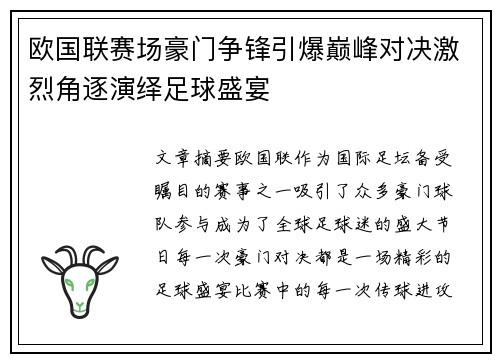 欧国联赛场豪门争锋引爆巅峰对决激烈角逐演绎足球盛宴