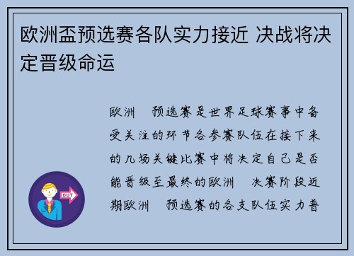 欧洲盃预选赛各队实力接近 决战将决定晋级命运