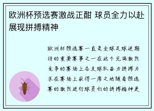 欧洲杯预选赛激战正酣 球员全力以赴展现拼搏精神
