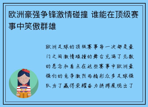 欧洲豪强争锋激情碰撞 谁能在顶级赛事中笑傲群雄
