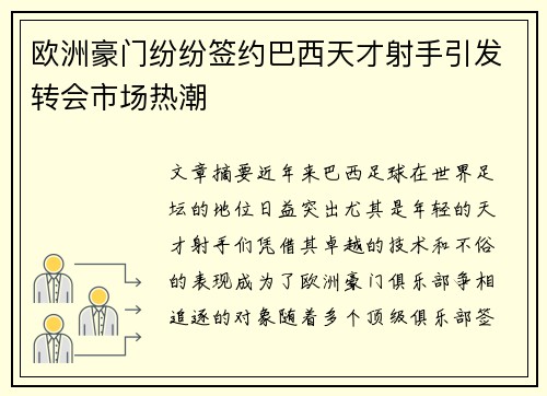 欧洲豪门纷纷签约巴西天才射手引发转会市场热潮