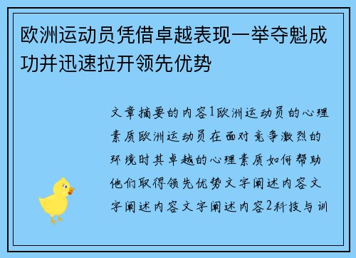 欧洲运动员凭借卓越表现一举夺魁成功并迅速拉开领先优势