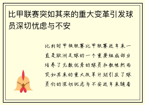 比甲联赛突如其来的重大变革引发球员深切忧虑与不安