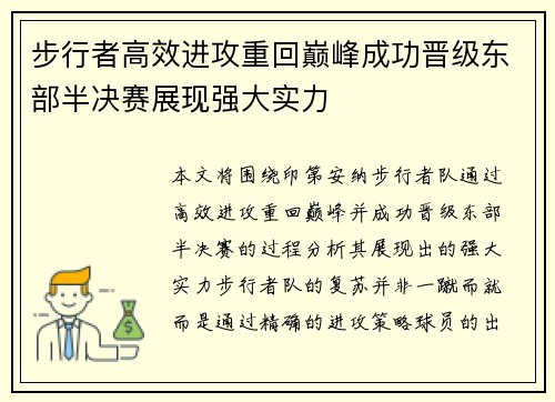 步行者高效进攻重回巅峰成功晋级东部半决赛展现强大实力