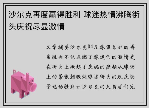 沙尔克再度赢得胜利 球迷热情沸腾街头庆祝尽显激情