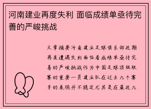 河南建业再度失利 面临成绩单亟待完善的严峻挑战
