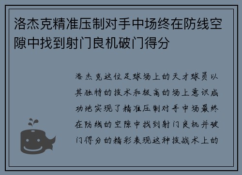 洛杰克精准压制对手中场终在防线空隙中找到射门良机破门得分