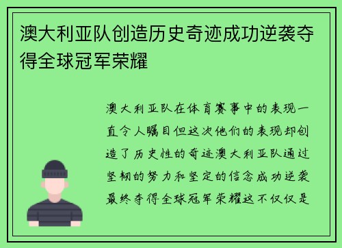 澳大利亚队创造历史奇迹成功逆袭夺得全球冠军荣耀