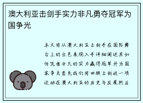 澳大利亚击剑手实力非凡勇夺冠军为国争光