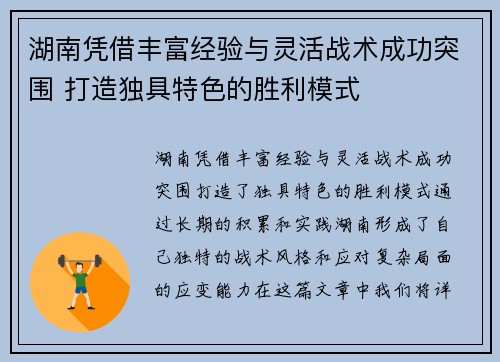 湖南凭借丰富经验与灵活战术成功突围 打造独具特色的胜利模式