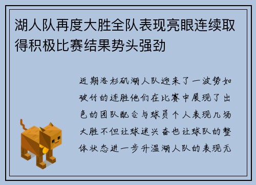 湖人队再度大胜全队表现亮眼连续取得积极比赛结果势头强劲