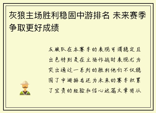 灰狼主场胜利稳固中游排名 未来赛季争取更好成绩 灰狼主场胜利稳固中游排名 未来赛季争取更好成绩