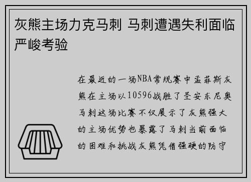 灰熊主场力克马刺 马刺遭遇失利面临严峻考验