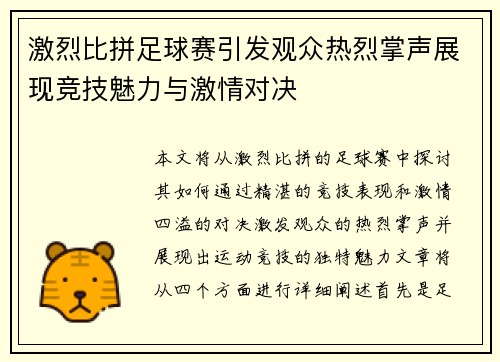 激烈比拼足球赛引发观众热烈掌声展现竞技魅力与激情对决
