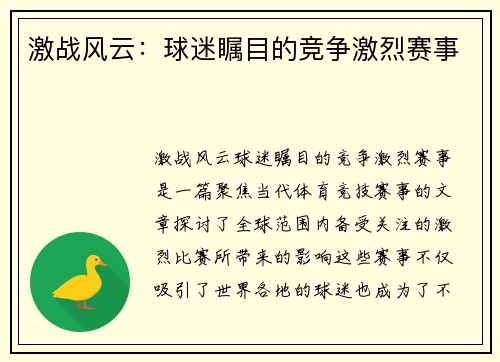 激战风云：球迷瞩目的竞争激烈赛事