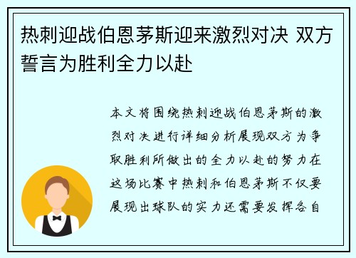 热刺迎战伯恩茅斯迎来激烈对决 双方誓言为胜利全力以赴