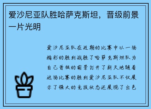 爱沙尼亚队胜哈萨克斯坦，晋级前景一片光明