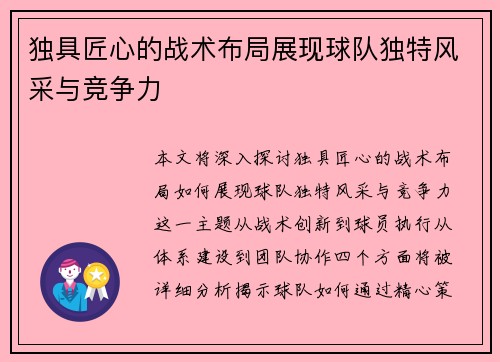 独具匠心的战术布局展现球队独特风采与竞争力