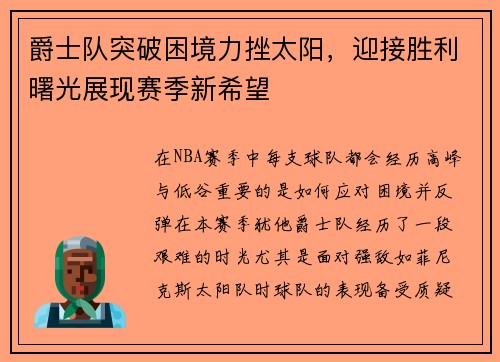 爵士队突破困境力挫太阳，迎接胜利曙光展现赛季新希望